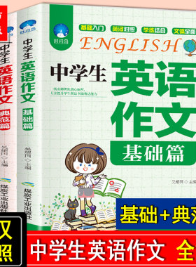 中学生英语作文基础篇典范篇2册 初中英语语法口语训练英语素材书六七八九年级英语作文大全 阅读写作训练书中考英语满分作文教辅