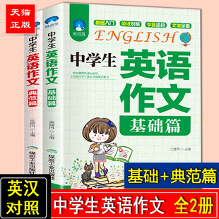 中学生英语作文基础篇典范篇2册 初中英语语法口语训练英语素材书六七八九年级英语作文大全 阅读写作训练书中考英语满分作文教辅