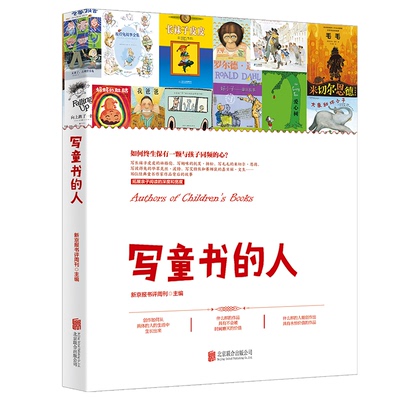 正版图书包邮写童书的人新京报书评周刊/主编 著9787559675736北京联合出版公司