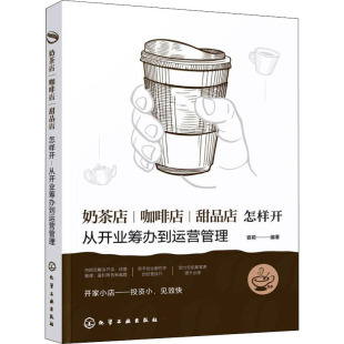 奶茶店 咖啡店 甜品店怎样开 正版 编著9787122393173化学工业出版 包邮 从开业筹办到运营管理容莉 社 图书