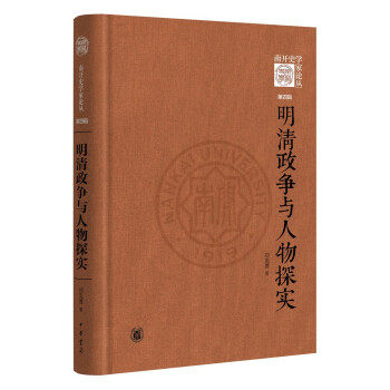 正版图书包邮 南开史学家论丛》·第四辑：明清政争与人物探实（精装）郑克晟 著9787101151480中华书局