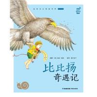 正版包邮蜗牛小书坊· 比比扬奇遇记埃林·彼林9787539565293福建少年儿童出版社