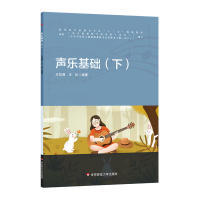 正版包邮华-幼儿园教师专业标准  十三五：声乐基础  下王如湘9787567562103华东师范大学出版社有限公司