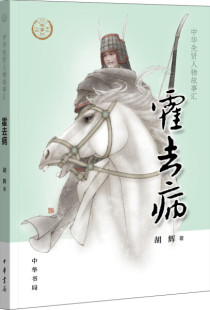 中华先贤人物故事汇：霍去病胡辉中华书局9787101138375 包邮 正版 图书