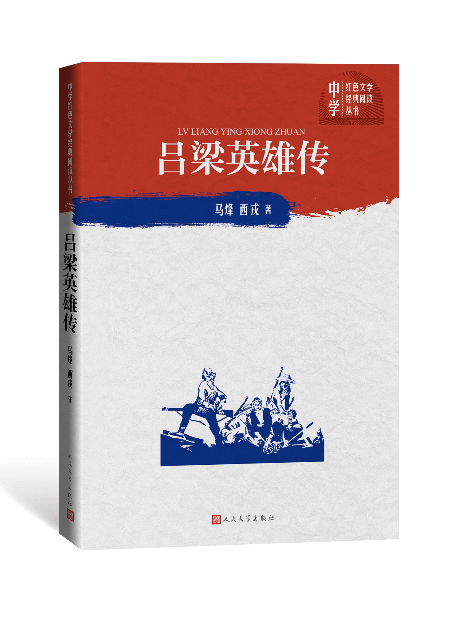 正版图书包邮 中学红色文学经典阅读丛书：吕梁英雄传马烽，西戎人民文学9787020150762