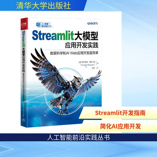 正版图书包邮STREAMLIT大模型应用开发实践：数据科学和AI WEB应用开发超简单(意)罗萨里奥·莫斯卡托 著 著 刘千 译 译