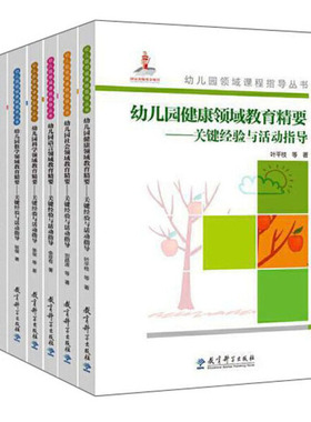 幼儿园领域课程指导丛书 幼儿园（健康/数学/社会/语言/科学/音乐/美术）领域教育精要 （全7册不单发））叶平枝 等教育科学978751
