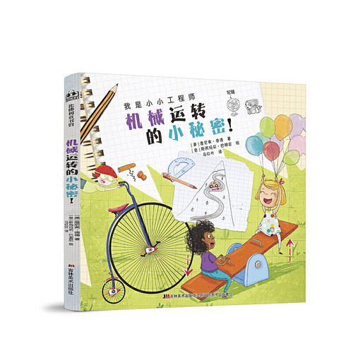 正版图书包邮 我是小小   ：机械  的小秘密  （精装绘本）[美]詹尼弗·香德，[意]斯芮玛莉·巴珊尼9787557546045