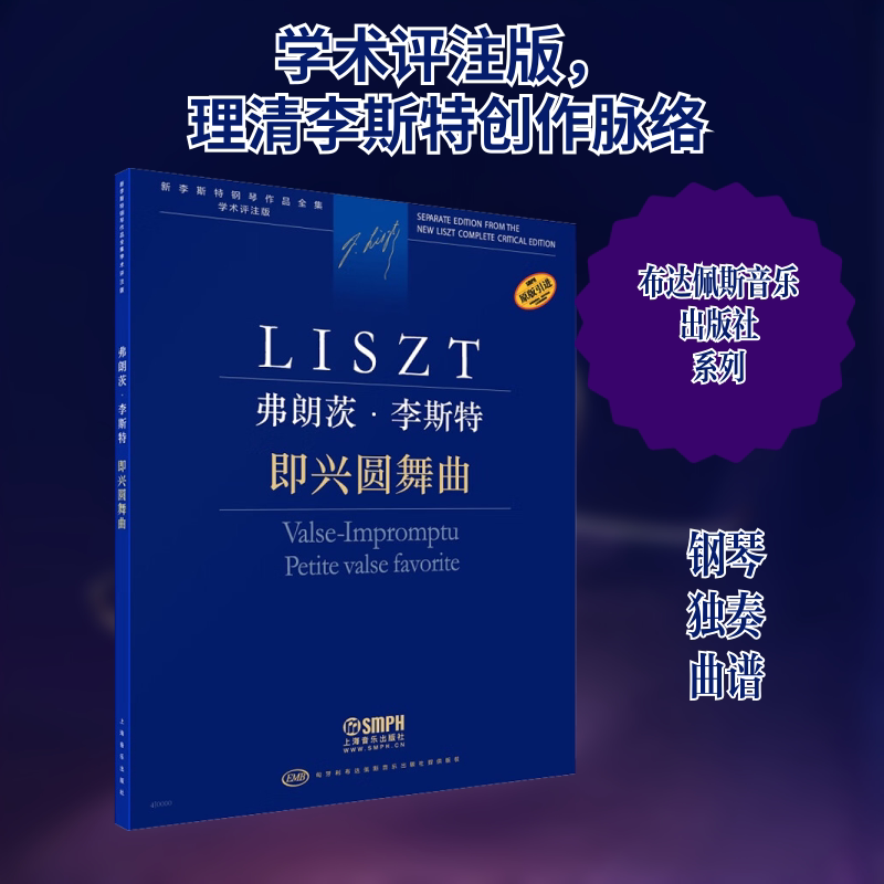 正版图书包邮新李斯特钢琴作品全集学术评注版：弗朗茨&middot;李斯特.即兴圆舞曲编订：[匈]尹尔&middot;苏约克尹尔&middot;梅祖9787552323436