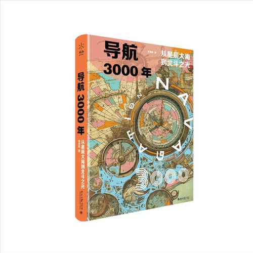 正版图书包邮导航3000年：从星辰大海到北斗之光（精装）李孝辉 著 著97873013707大学出版社