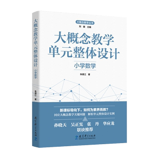 大概念教学单元整体设计 小学数学  朱德江 著 教育科学出版社 9787519137977 大概念教学 素养导向的单元整体设计 为理论基础