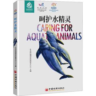 正版 包郵 藍星使者生物多樣系列叢書：呵護水精靈生態環境部宣傳教育中心9787513671149中國經濟出版 社 圖書