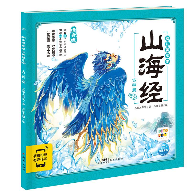 正版图书包邮幼儿美绘本：山海经古神篇（注音版）瓦猫工作室 海豚传媒出品9787558333323新世纪出版社