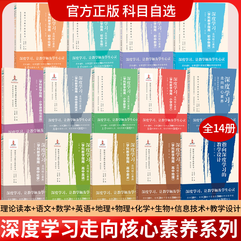 全套14册】深度学习 走向核心素养 学科教学指南 理论普及读本 语文数学英语道德与法治物理化学生物地理美术信息技术小学初中高中