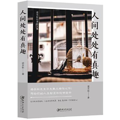 正版图书包邮人间处处有真趣梁实秋9787548074540江西美术出版社