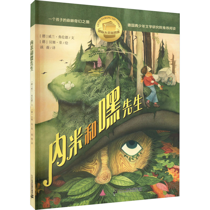 国际大奖新阅读：内米和嘿先生（插图版）(德)威兰·弗伦德9787556854608二十一世纪出版社集团
