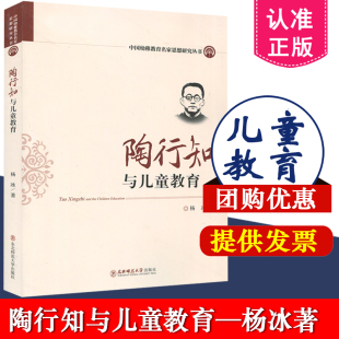 中国幼稚教育名家思想研究丛书 陶行知与儿童教育 杨冰 著 东北师范大学出版社 9787568144117 幼儿园教师书籍 园长管理幼教书籍