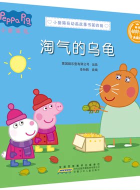 正版图书包邮 W小猪佩奇动画故事书·第四辑：淘气的乌龟·典藏版  （汉英对照）（彩图版）圣孙鹏 改编安徽少年儿童9787570705399