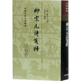正版图书包邮 中国古典文学丛书：柳宗元诗笺释  （精装）（唐）柳宗元上海古籍9787532597642
