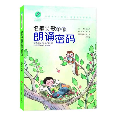 正版图书包邮名家名篇里的朗诵密码丛书：名家诗歌里的朗诵密码柏玉萍9787548857785济南出版社