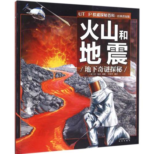 正版图书包邮UTOP探秘百科（经典普及版）（火山和地震）肯·鲁宾9787541482267云南出版集团公司晨光出版社