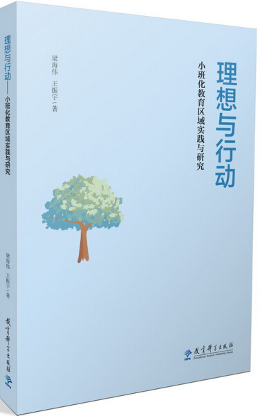 正版新书 教科-思想与行动  小班化教育区域实践与研究教育科学