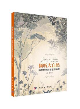 正版图书包邮倾听大自然:植物世界的智慧与幽默:wisdom and human in the flat world刘勇9787030681324科学出版社