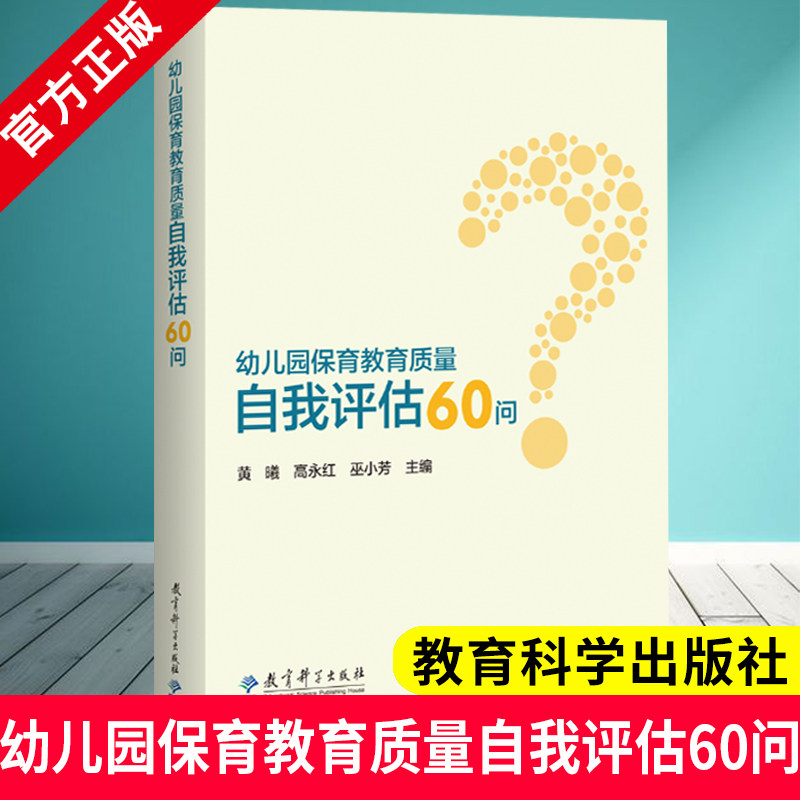 幼儿园保育教育质量自我评估60问 黄曦 高永红 巫小芳 主编 教育科学出版社 9787519144586  幼儿教育管理者及幼儿教育工作者用书
