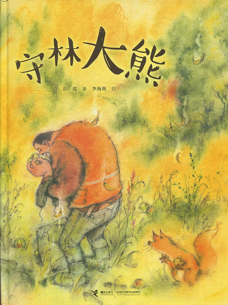 正版图书包邮 娃娃龙原创图画书系列：守林大熊（精装绘本）彭懿接力9787544858571