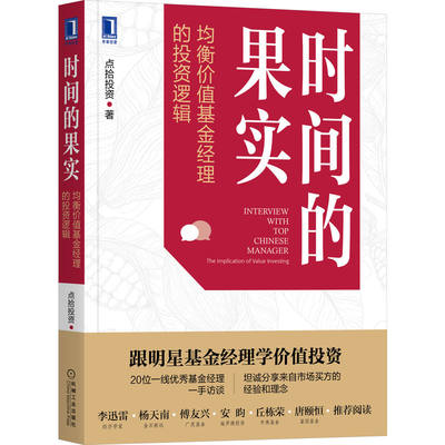 正版图书包邮时间的果实 均衡价值经理的逻辑点拾9787111707820机械工业出版社