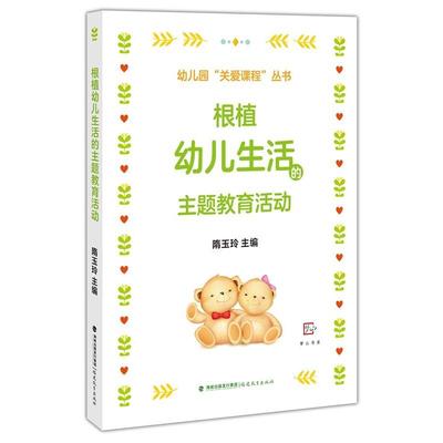 根植幼儿生活主题教育活动隋玉玲 主编9787533489939福建教育出版社