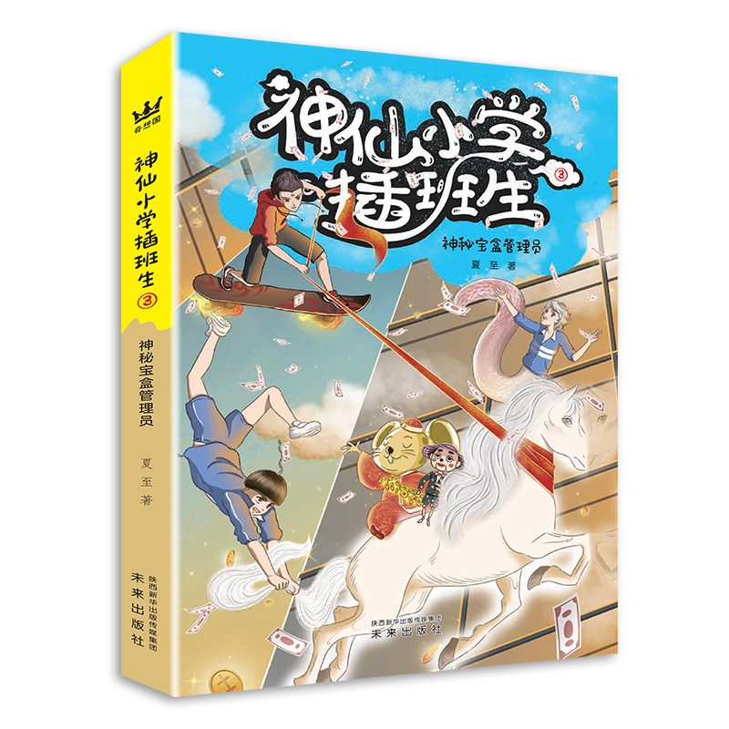 正版图书包邮 神仙小学插班生：神秘宝盒管理员.3夏至未来9787541770630