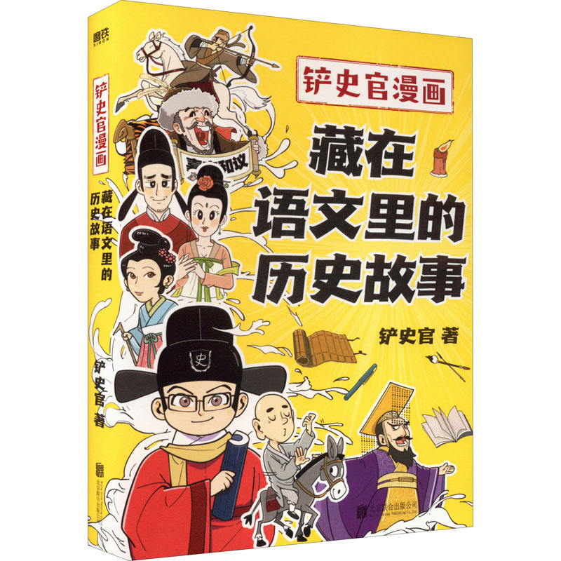 正版图书包邮铲史官漫画:藏在语文里的历史故事铲史官9787559663351北京联合出版公司