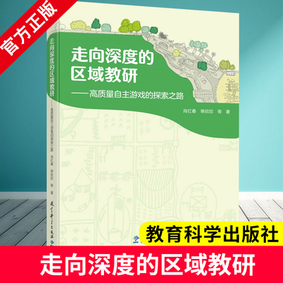 走向深度的区域教研—高质量自主游戏的探索之路 肖红春 单欣欣 等 著 教育科学出版社 9787519143749 深耕区域教研 赋能自主游戏