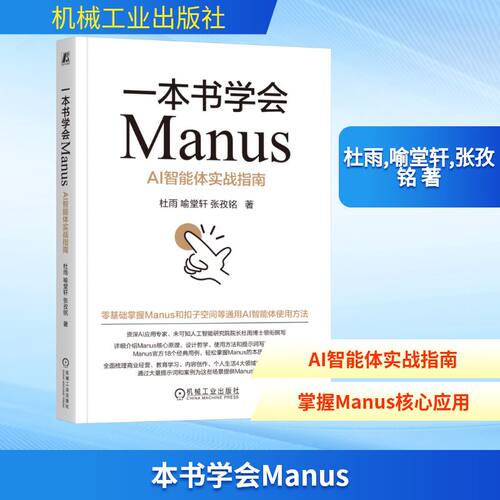 正版图书包邮一本书学会Manus：AI智能体实战指南杜雨,喻堂轩,张孜铭 著9787111782841机械工业出版社