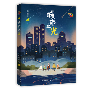 图书 舒辉波9787572125744长江少年儿童出版 包邮 彩色插图版 社 金凤凰名家原创儿童小说书系：城市之光 正版