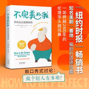 正版图书包邮不完美的我 : 带你走出道德困境(美)迈克尔·舒尔(Michael Schur) 著 著 曹昆 译 译9787500182641中译出版社