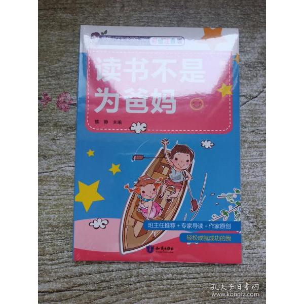 正版图书包邮快乐小学生校园成长记：读书不是为爸妈（彩图注音版）熊静9787501596942知识