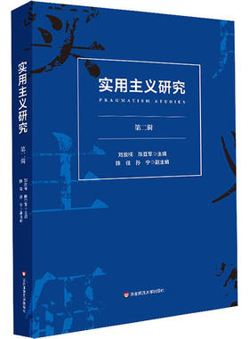 正版包邮实用主义研究（第二辑）刘放桐陈亚军9787576002829华东师范大学出版社