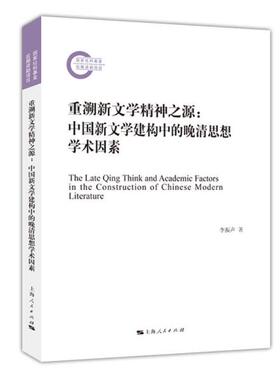 正版图书包邮重溯新文学精神之源:中国新文学建构中的晚清思想学术因素李振声97872081652上海人民出版社