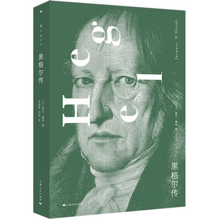 正版图书包邮黑格尔传(法)雅克·董特9787208183247上海人民出版社