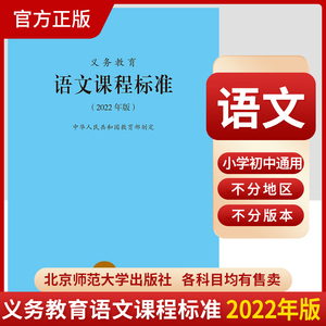 当天发货】义务教育语文课程标准2022年版 语文课标 小学初中通用 2023适用 北京师范大学出版社 9787303276653