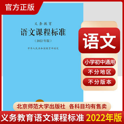 2026适用现货】义务教育语文课程标准2022年版 语文课标 小学初中通用 2025全国适用 北京师范大学出版社 9787303276653