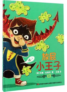 正版图书包邮放屁小王子尼娜·杜勒克9787557519308吉林美术出版社