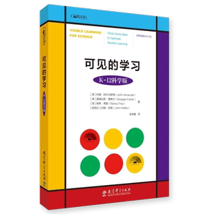 可见的学习 K-12科学版 ［美］约翰·阿尔马罗德 道格拉斯·费希尔 著 幼儿园到高中的各学段适用 教育科学出版社 9787519126636