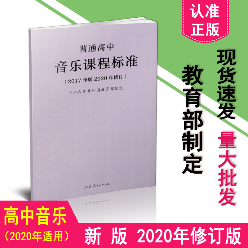 普通高中音乐课程标准2020年修订