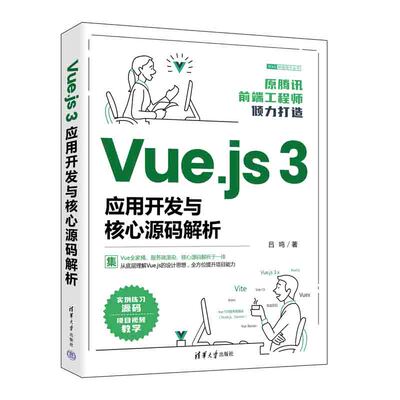正版图书包邮Vue.js3应用开发与核心源码解析/Web前端技术丛书吕鸣9787302612629清华大学出版社