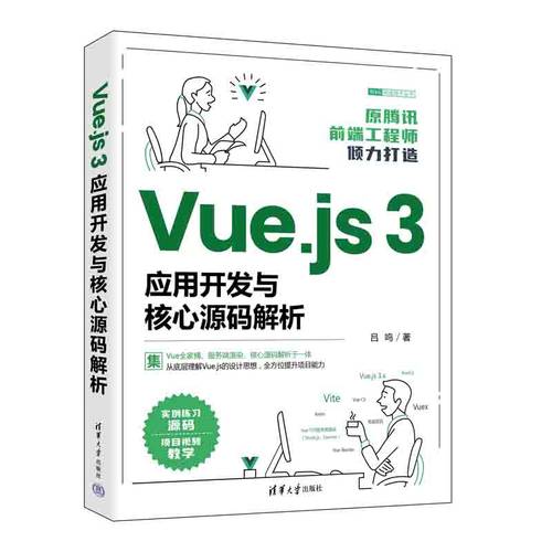 正版图书包邮Vue.js3应用开发与核心源码解析/Web前端技术丛书吕鸣9787302612629清华大学出版社