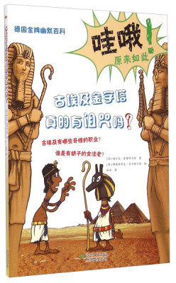 正版图书包邮 jxd德国*幽默百科：古埃及金字塔真的有诅咒吗？ （彩图版）（德）普雷科尔特　著，（德）贝尔特兰特　绘，杜洋　译