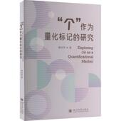 汉语数量词研究： 个 作为量化标记 正版 粟向军9787569057607四川大学出版 包邮 研究·英文版 社 图书